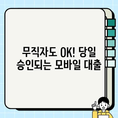무직자 모바일대출 당일 승인! 쉬운 신청 방법 & 주요 조건 비교 | 당일 대출, 무직자 대출, 모바일 대출, 대출 조건