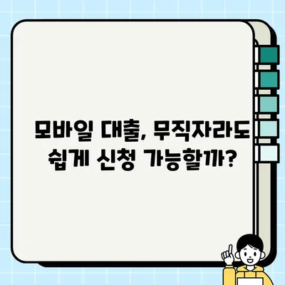 무직자 모바일대출 당일 승인! 쉬운 신청 방법 & 주요 조건 비교 | 당일 대출, 무직자 대출, 모바일 대출, 대출 조건