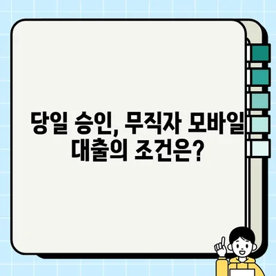 무직자 모바일대출 당일 승인! 쉬운 신청 방법 & 주요 조건 비교 | 당일 대출, 무직자 대출, 모바일 대출, 대출 조건