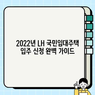2022년 LH 국민임대주택 입주 신청 완벽 가이드| 자격, 소득·자산 기준, 신청 방법, 필요 서류 총정리 | 국민임대, 주택, 입주, 신청, 서류