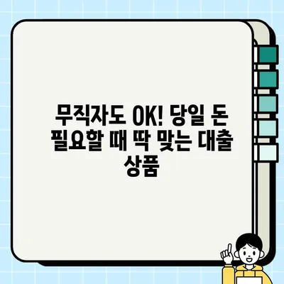 무직자 당일 대출 가능한 금융 상품 완벽 정리 | 신용대출, 소액대출, 비상금 대출, 대출 조건 비교