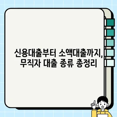 무직자 당일 대출 가능한 금융 상품 완벽 정리 | 신용대출, 소액대출, 비상금 대출, 대출 조건 비교