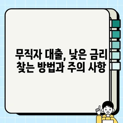 무직자 당일 대출 가능한 금융 상품 완벽 정리 | 신용대출, 소액대출, 비상금 대출, 대출 조건 비교