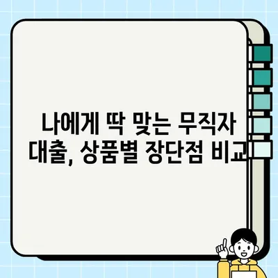 무직자 당일 대출 가능한 금융 상품 완벽 정리 | 신용대출, 소액대출, 비상금 대출, 대출 조건 비교