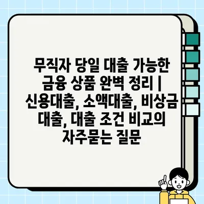 무직자 당일 대출 가능한 금융 상품 완벽 정리 | 신용대출, 소액대출, 비상금 대출, 대출 조건 비교