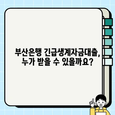 부산은행 긴급생계자금대출, 최대 1000만원까지 지원받는 방법 | 혜택, 신청 자격, 필요 서류