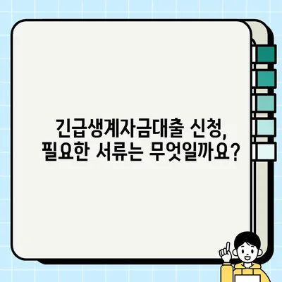 부산은행 긴급생계자금대출, 최대 1000만원까지 지원받는 방법 | 혜택, 신청 자격, 필요 서류