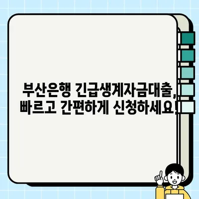 부산은행 긴급생계자금대출, 최대 1000만원까지 지원받는 방법 | 혜택, 신청 자격, 필요 서류