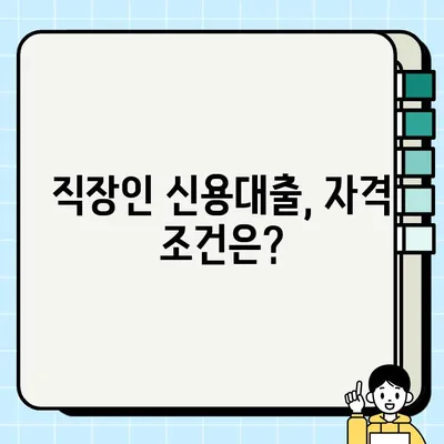 기업은행 직장인 신용대출, 최대 1억 5천만원까지! 무방문 비대면 신청 가능 | 혜택, 조건, 신청방법 총정리