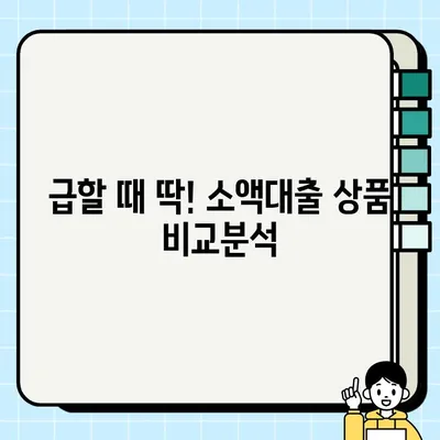 무직자 소액대출, 당장 필요하다면? | 쉬운 대출 신청 방법 & 추천 상품 비교