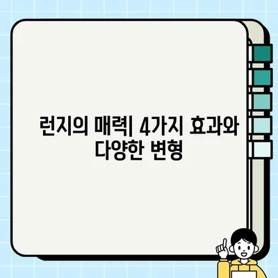 런지 효과| 4가지 운동 효과와 다양한 런지 자세 종류 | 힙업 운동, 하체 강화, 전신 운동, 런지 변형