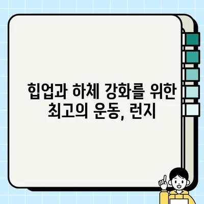 런지 효과| 4가지 운동 효과와 다양한 런지 자세 종류 | 힙업 운동, 하체 강화, 전신 운동, 런지 변형