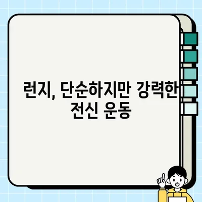 런지 효과| 4가지 운동 효과와 다양한 런지 자세 종류 | 힙업 운동, 하체 강화, 전신 운동, 런지 변형