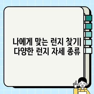 런지 효과| 4가지 운동 효과와 다양한 런지 자세 종류 | 힙업 운동, 하체 강화, 전신 운동, 런지 변형