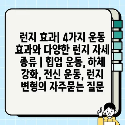 런지 효과| 4가지 운동 효과와 다양한 런지 자세 종류 | 힙업 운동, 하체 강화, 전신 운동, 런지 변형