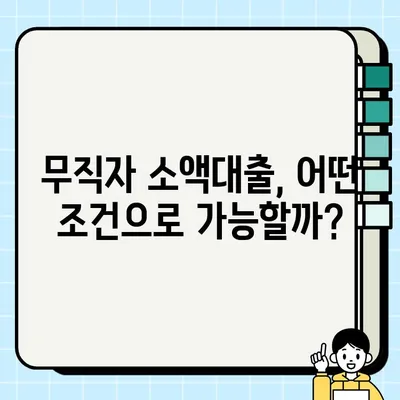 무직자 소액대출, 당장 필요하다면? | 쉬운 대출 신청 방법 & 추천 상품 비교