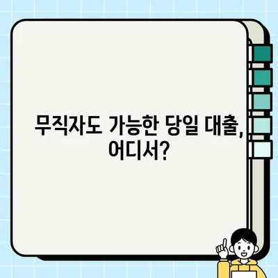 무직자 당일 대출 가능한 곳 찾기 | 쉬운 조건, 빠른 승인, 비교분석