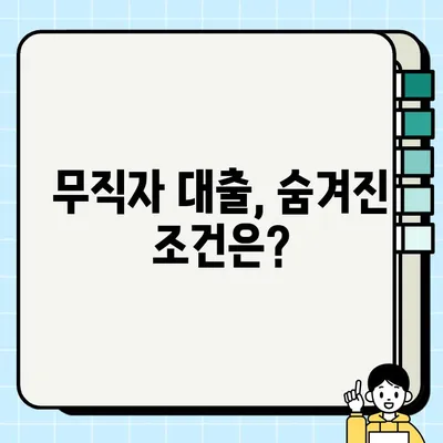 무직자 당일 대출 가능한 곳 찾기 | 쉬운 조건, 빠른 승인, 비교분석