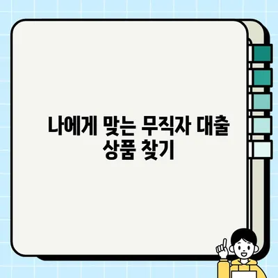 무직자 당일 대출 가능한 곳 찾기 | 쉬운 조건, 빠른 승인, 비교분석