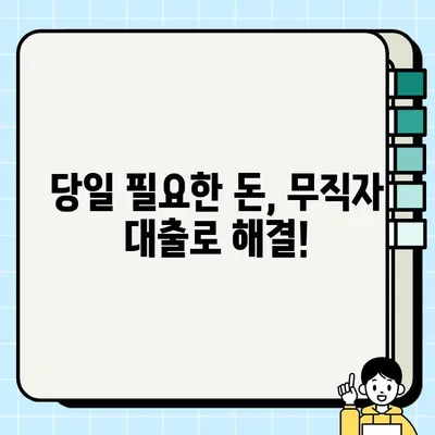 무직자 당일 대출 가능한 곳 찾기 | 쉬운 조건, 빠른 승인, 비교분석