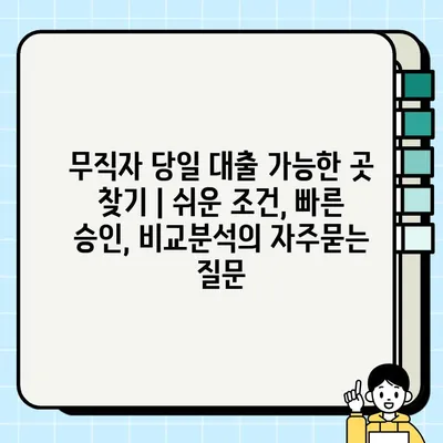 무직자 당일 대출 가능한 곳 찾기 | 쉬운 조건, 빠른 승인, 비교분석