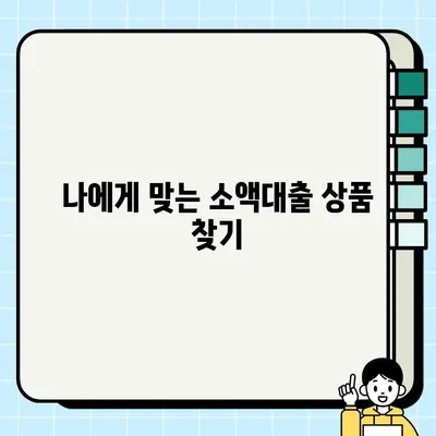 무직자 소액대출, 당장 필요하다면? | 쉬운 대출 신청 방법 & 추천 상품 비교