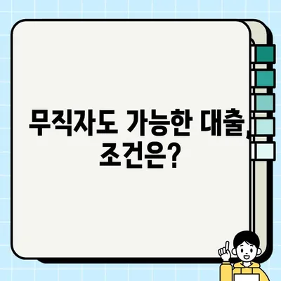 무직자 대출 가능 조건 완벽 정리| 당일 승인 가능한 곳은? | 무직자, 대출, 승인, 조건, 당일