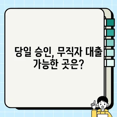 무직자 대출 가능 조건 완벽 정리| 당일 승인 가능한 곳은? | 무직자, 대출, 승인, 조건, 당일