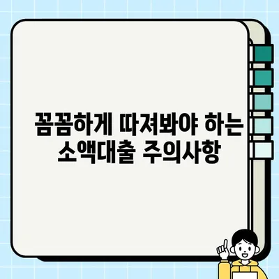 무직자 소액대출, 당장 필요하다면? | 쉬운 대출 신청 방법 & 추천 상품 비교