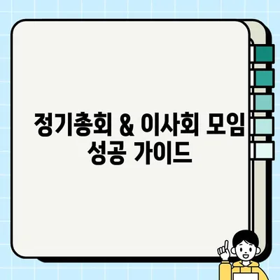 정기총회 식순 & 이사회 모임 행사 순서 표준 양식| 완벽 가이드 | 회의, 의사록, 진행 팁