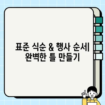 정기총회 식순 & 이사회 모임 행사 순서 표준 양식| 완벽 가이드 | 회의, 의사록, 진행 팁