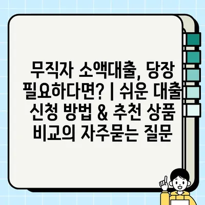 무직자 소액대출, 당장 필요하다면? | 쉬운 대출 신청 방법 & 추천 상품 비교