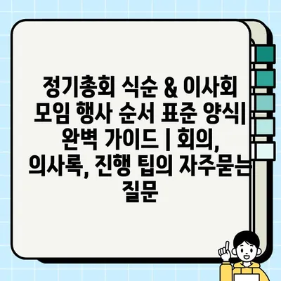 정기총회 식순 & 이사회 모임 행사 순서 표준 양식| 완벽 가이드 | 회의, 의사록, 진행 팁