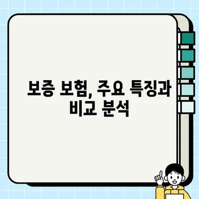 부동산 보증 보험 추천 가이드| 내 집 보호를 위한 선택 | 부동산, 보증 보험, 추천, 비교