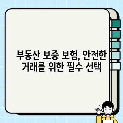 부동산 보증 보험 추천 가이드| 내 집 보호를 위한 선택 | 부동산, 보증 보험, 추천, 비교