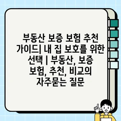 부동산 보증 보험 추천 가이드| 내 집 보호를 위한 선택 | 부동산, 보증 보험, 추천, 비교