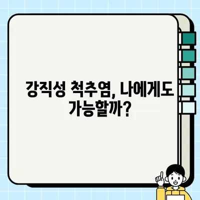 강직성 척추염 의심? 자가진단 체크리스트 10가지 | 강직성 척추염 증상, 자가진단, 건강 정보