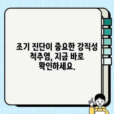 강직성 척추염 의심? 자가진단 체크리스트 10가지 | 강직성 척추염 증상, 자가진단, 건강 정보
