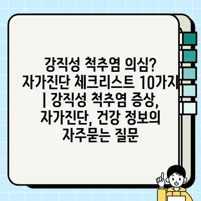 강직성 척추염 의심? 자가진단 체크리스트 10가지 | 강직성 척추염 증상, 자가진단, 건강 정보