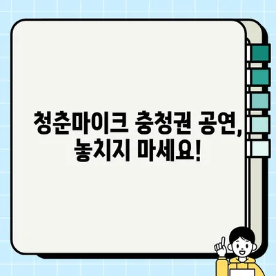 2024 문화가 있는 날 청춘마이크 충청권| 공연 정보 & 참여 안내 | 청춘마이크, 공연, 문화 행사, 지역 예술