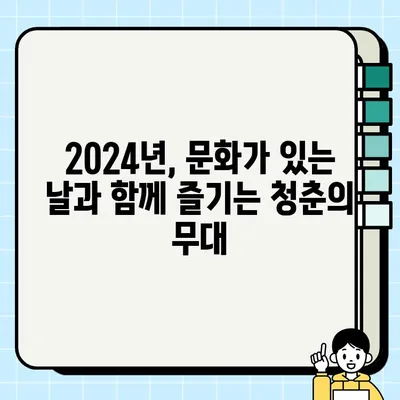 2024 문화가 있는 날 청춘마이크 충청권| 공연 정보 & 참여 안내 | 청춘마이크, 공연, 문화 행사, 지역 예술