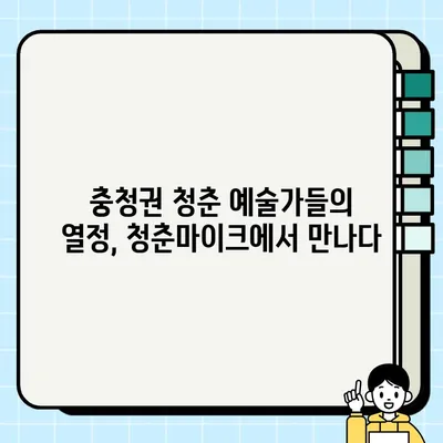 2024 문화가 있는 날 청춘마이크 충청권| 공연 정보 & 참여 안내 | 청춘마이크, 공연, 문화 행사, 지역 예술