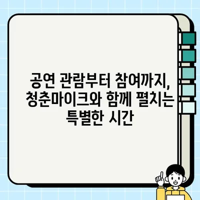 2024 문화가 있는 날 청춘마이크 충청권| 공연 정보 & 참여 안내 | 청춘마이크, 공연, 문화 행사, 지역 예술