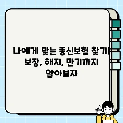 종신보험 완벽 가이드| 보장, 해지, 만기, 저축 기능까지 한번에! | 종신보험 비교, 종신보험 장단점, 종신보험 추천