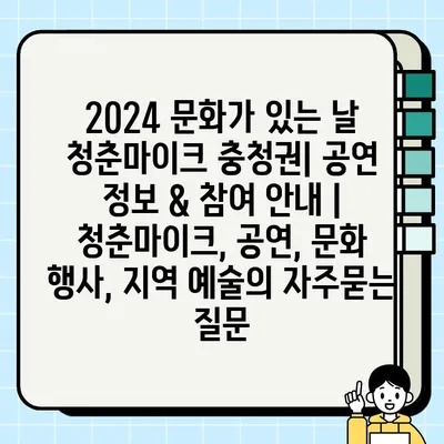 2024 문화가 있는 날 청춘마이크 충청권| 공연 정보 & 참여 안내 | 청춘마이크, 공연, 문화 행사, 지역 예술