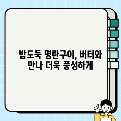버터 명란구이 레시피| 짭짤하고 고소한 맛의 끝판왕 | 명란젓구이, 명란요리, 간단 레시피