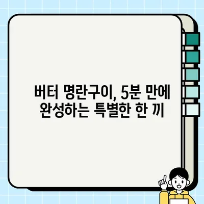 버터 명란구이 레시피| 짭짤하고 고소한 맛의 끝판왕 | 명란젓구이, 명란요리, 간단 레시피