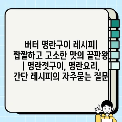 버터 명란구이 레시피| 짭짤하고 고소한 맛의 끝판왕 | 명란젓구이, 명란요리, 간단 레시피