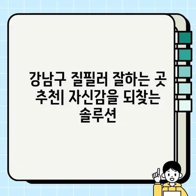 강남구 질필러 잘하는 곳 추천| 자신감을 되찾는 솔루션 | 여성, 미용, 성형, 필러, 강남