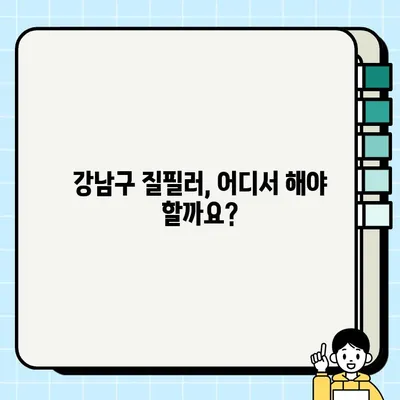 강남구 질필러 잘하는 곳 추천| 자신감을 되찾는 솔루션 | 여성, 미용, 성형, 필러, 강남